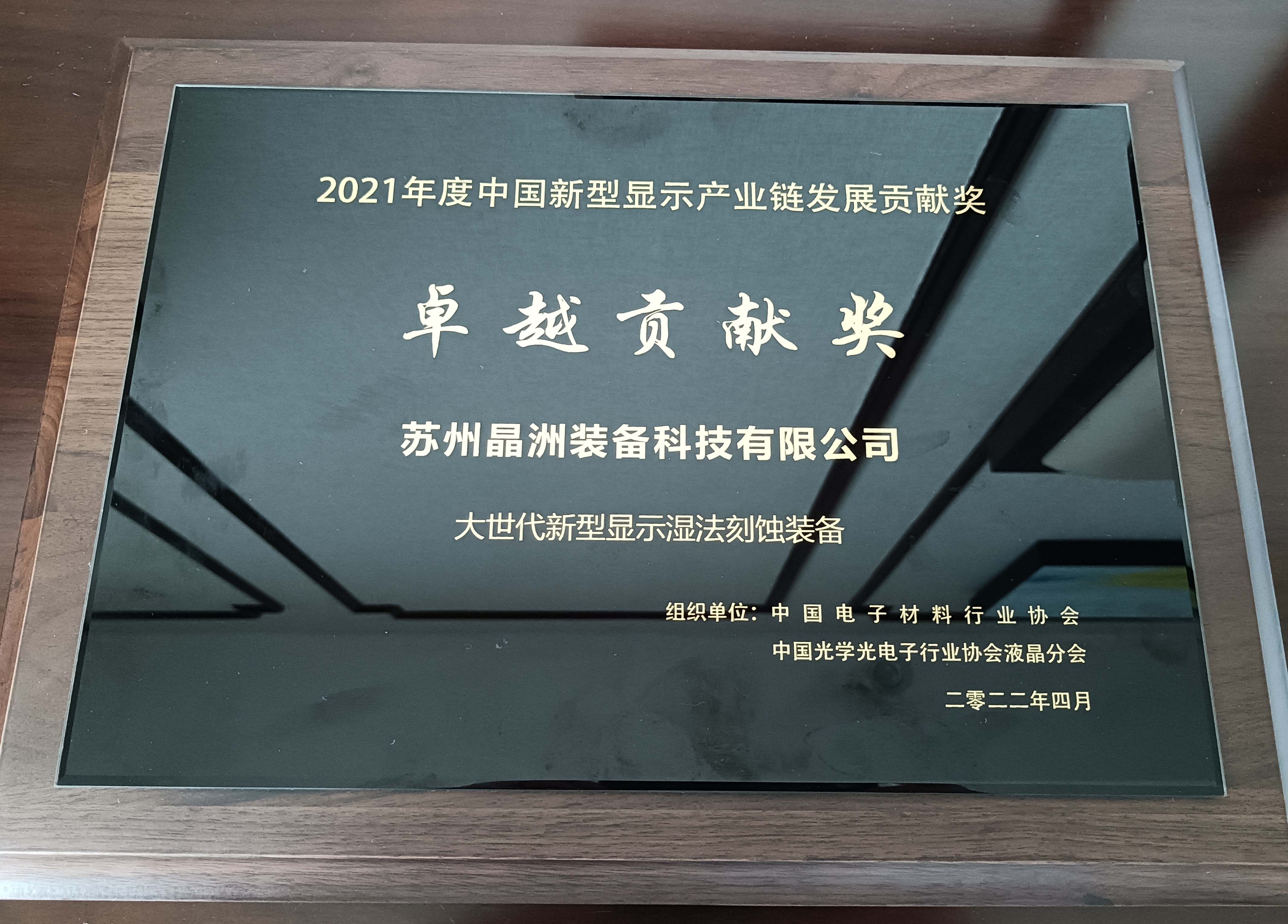 伟德国际victor1946装备荣获2021年度中国新型显示工业链卓越孝顺奖并揭晓主题演讲