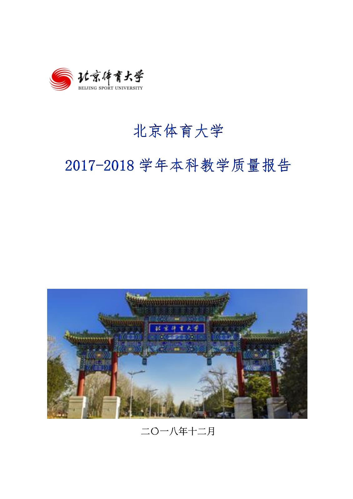 老哥俱乐部2017-2018学年本科教学质量报告_1.jpg