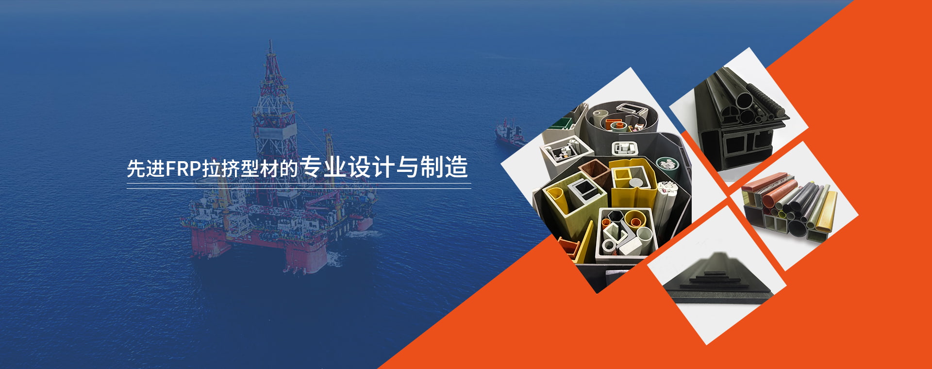 先进FRP拉挤型材的专业设计与制造