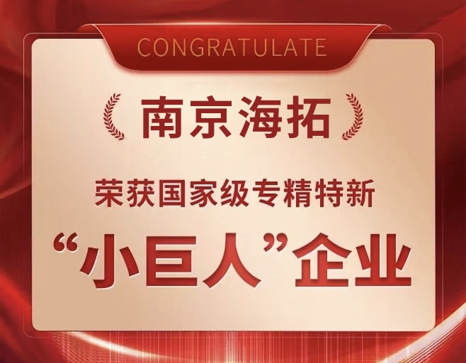 重磅喜讯！南京恒峰g22官网获评国家专精特新“小巨人”！